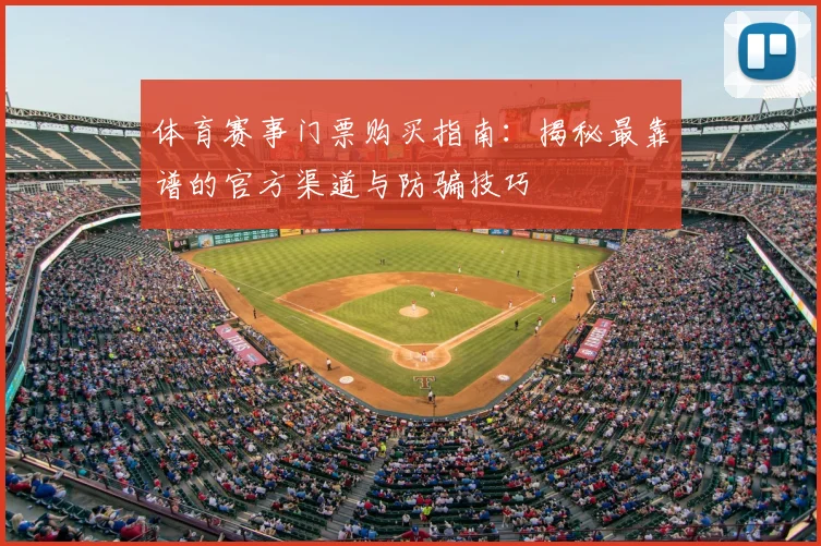 体育赛事门票购买指南：揭秘最靠谱的官方渠道与防骗技巧