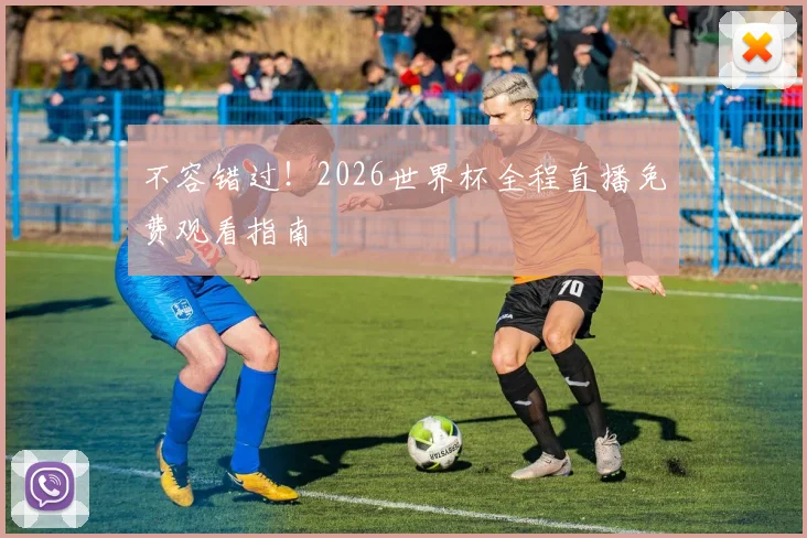 不容错过！2026世界杯全程直播免费观看指南