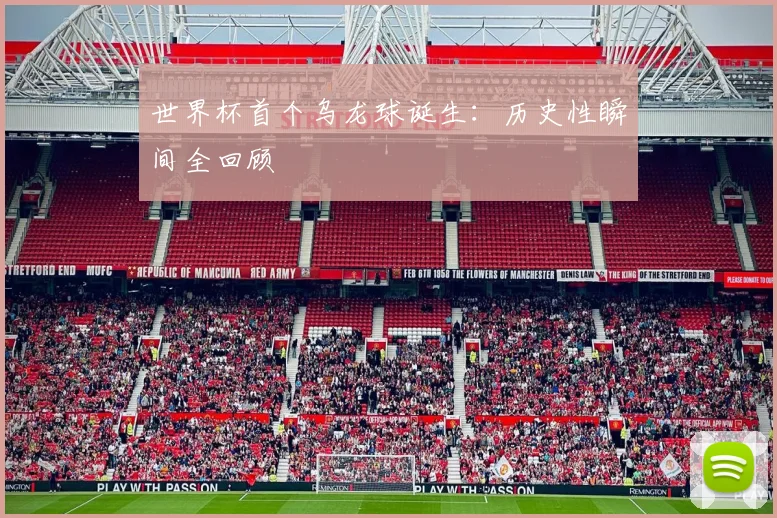 世界杯首个乌龙球诞生：历史性瞬间全回顾