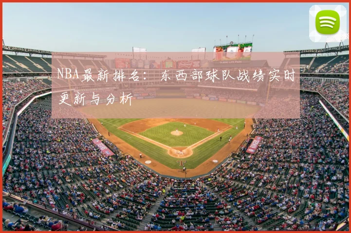 NBA最新排名：东西部球队战绩实时更新与分析