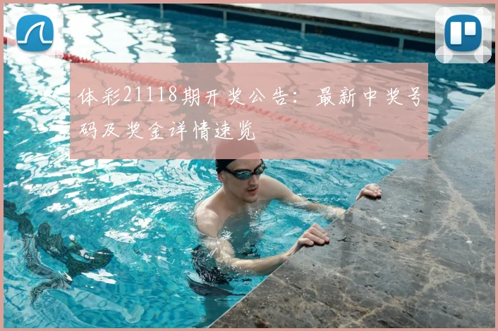 体彩21118期开奖公告：最新中奖号码及奖金详情速览