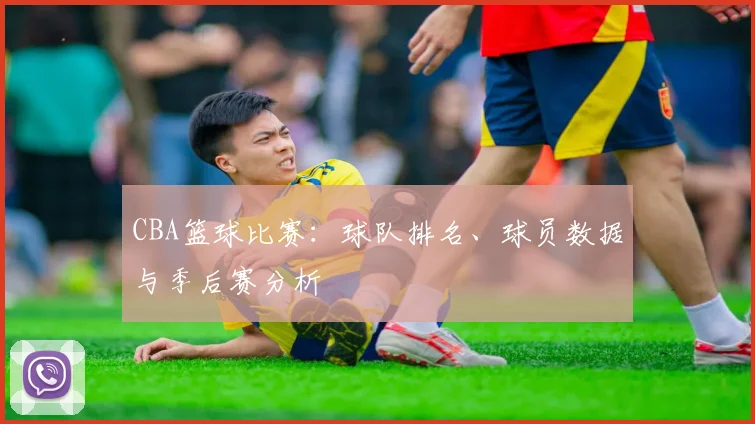CBA篮球比赛：球队排名、球员数据与季后赛分析