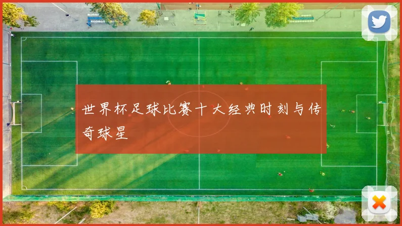 世界杯足球比赛十大经典时刻与传奇球星