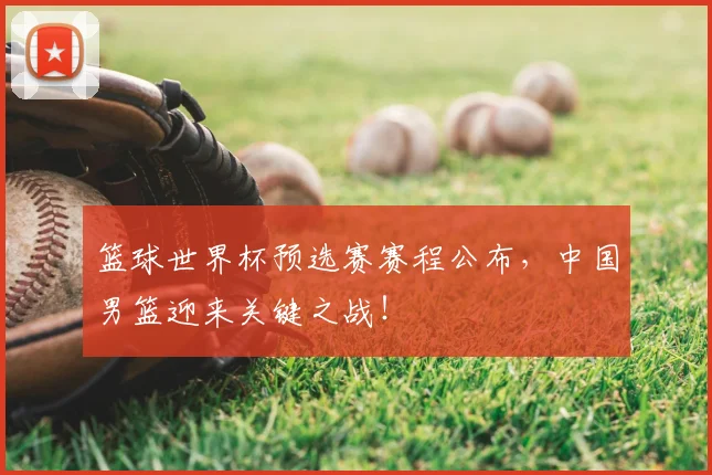 篮球世界杯预选赛赛程公布，中国男篮迎来关键之战！