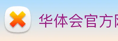 华体会官方网站首页官方通道 Logo